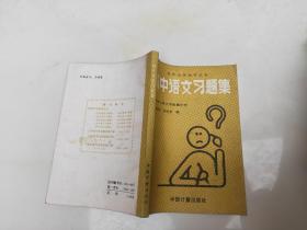 初中语文习题集