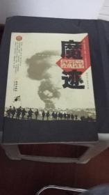 魔迹:日军第18师团作战档案.