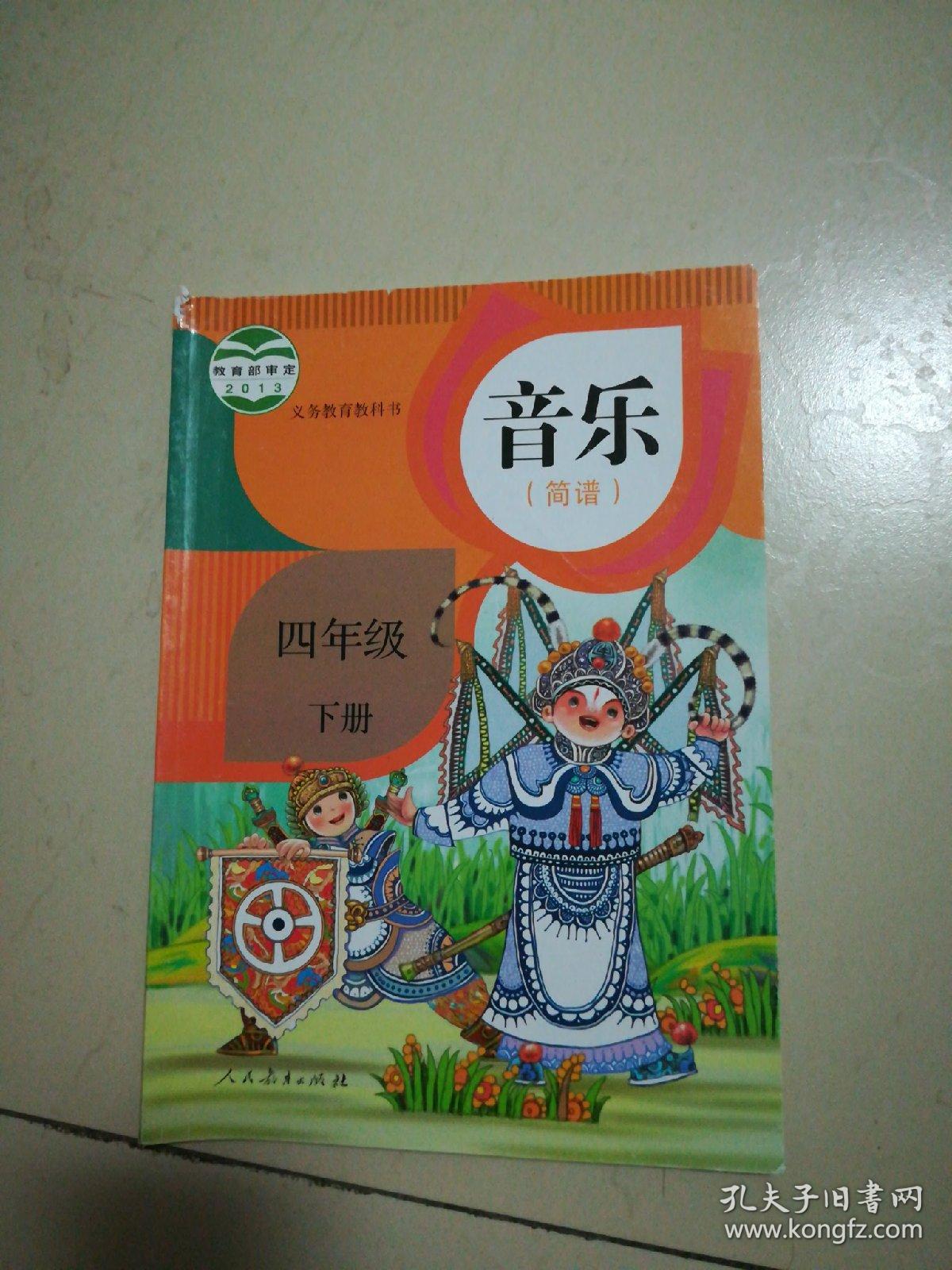 音乐. 简谱. 四年级下册