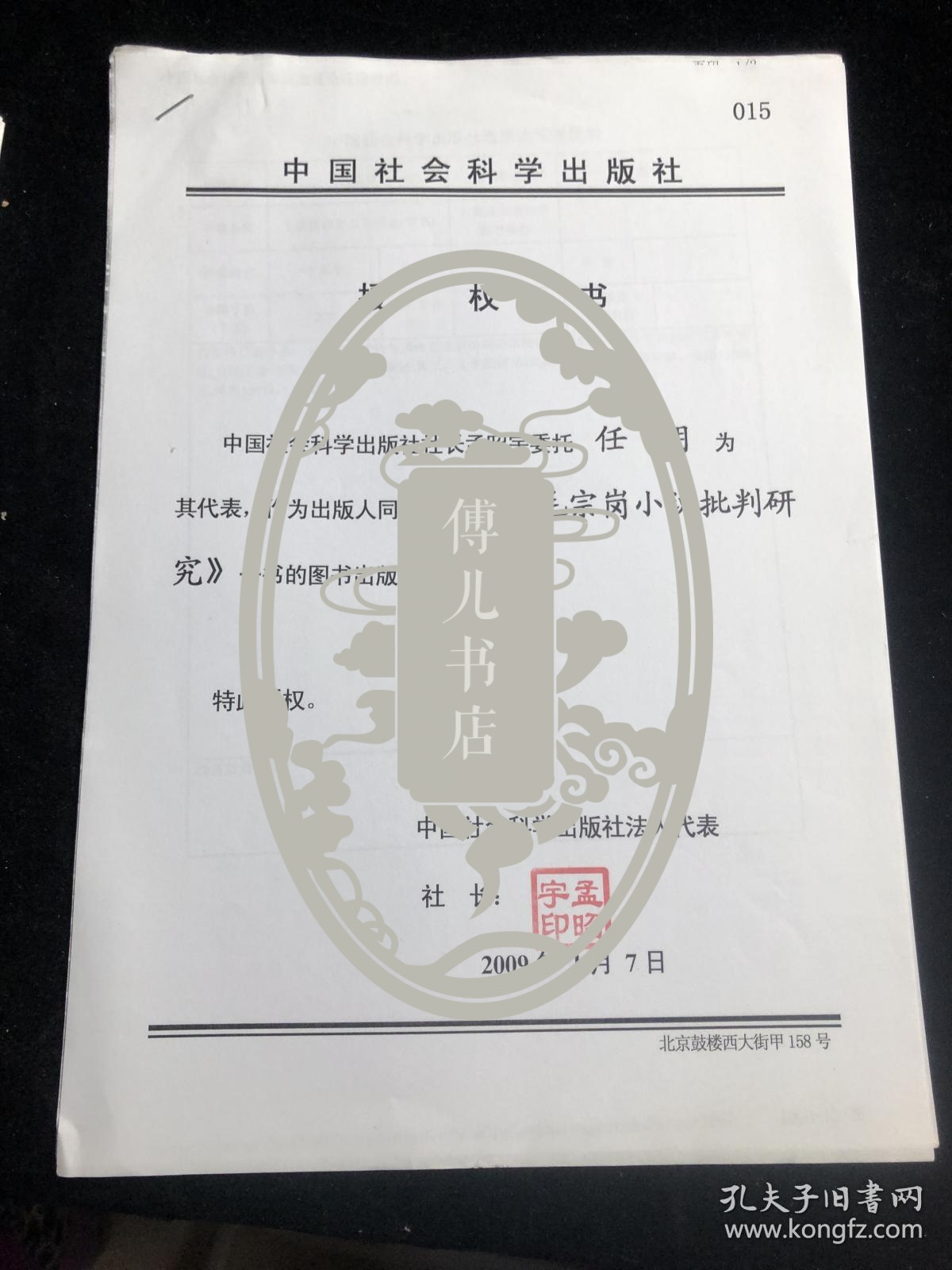 中国社会科学出版社书稿案卷 毛宗岗小说批判研究 作者李正学授权书等 孔夫子旧书网