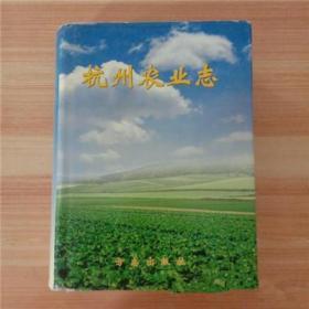 正版现货 杭州农业志  FZ12方志图书