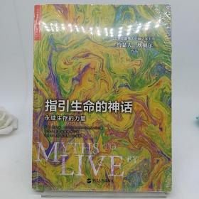 指引生命的神话：永续生存的力量