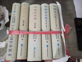 中国企业史（古代卷、近代卷、典型企业卷上中下）5册合售