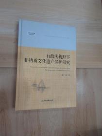 行政法视野下非物质文化遗产保护研究   【精装】