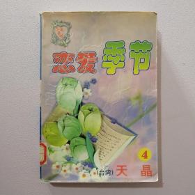 恋爱季节 经典集 4