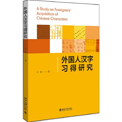 外国人汉字习得研究