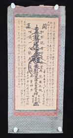 【日本回流】原装旧裱 佚名 书法作品《开运符》一幅（纸本立轴，画心约2.7平尺）HXTX200751