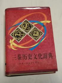 三秦历史文化辞典（精装）