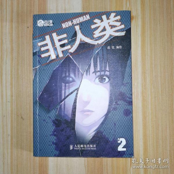 非人类2_购买非人类2相关商品_孔夫子旧书网