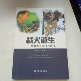 战犬诞生－犬繁育关键技术问答