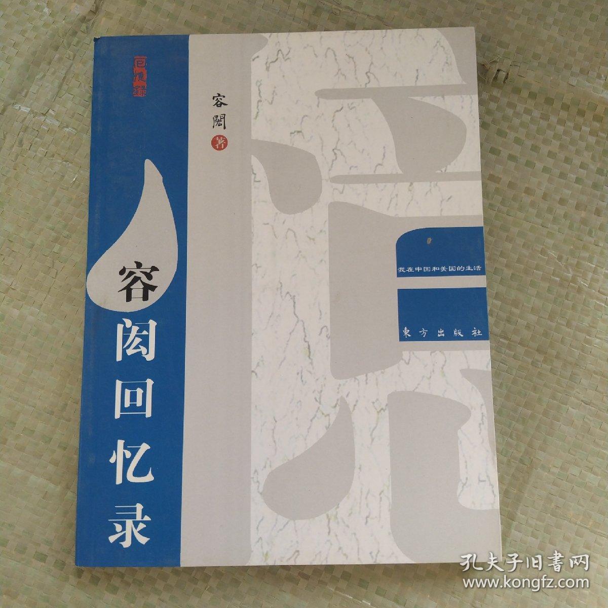 【正版现货】名人回忆录系列:容闳回忆录 东方出版社