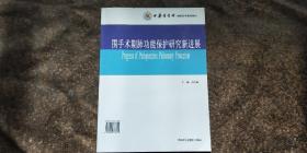 中华医学会继续医学教育教材：围手术期肺功能保护研究新进展