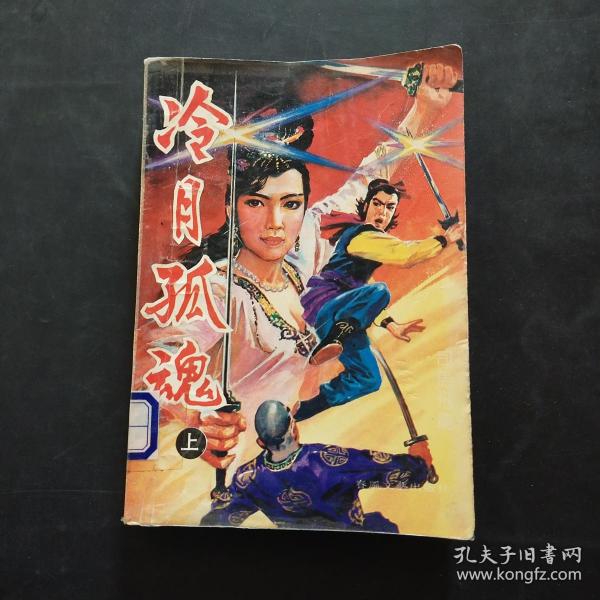 冷月孤魂(上)