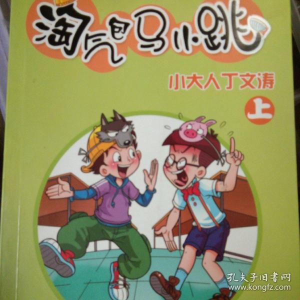 淘气包马小跳(漫画版 小大人丁文涛(上)