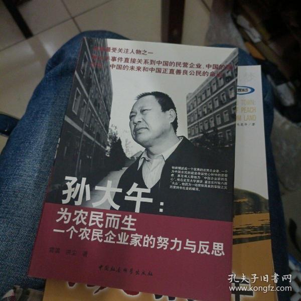 孙大午: 为 农民 而生 一个 农民企业家 的 努力 与 反思