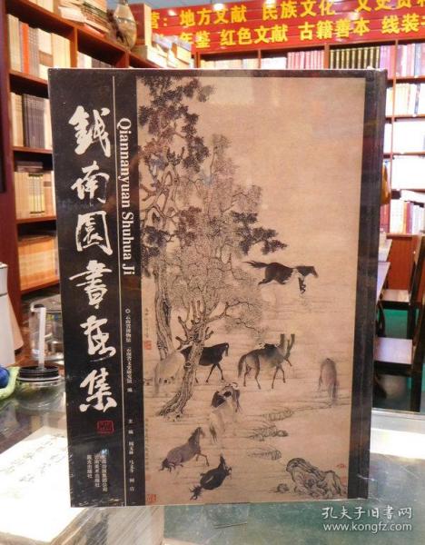 [钱南园书画集] 图书价格_书籍图片_网购评论_孔夫子旧书网