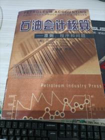 石油会计核算 原则 程序和问题（ 影印本）