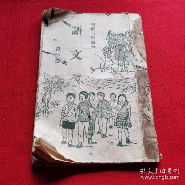 开国初期· 50 年代人教版老 课本 初级小学 课本 语文 第一册 1953年