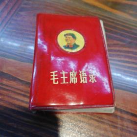 毛主席语录   128开红塑皮一卷本   1969年黑龙江版