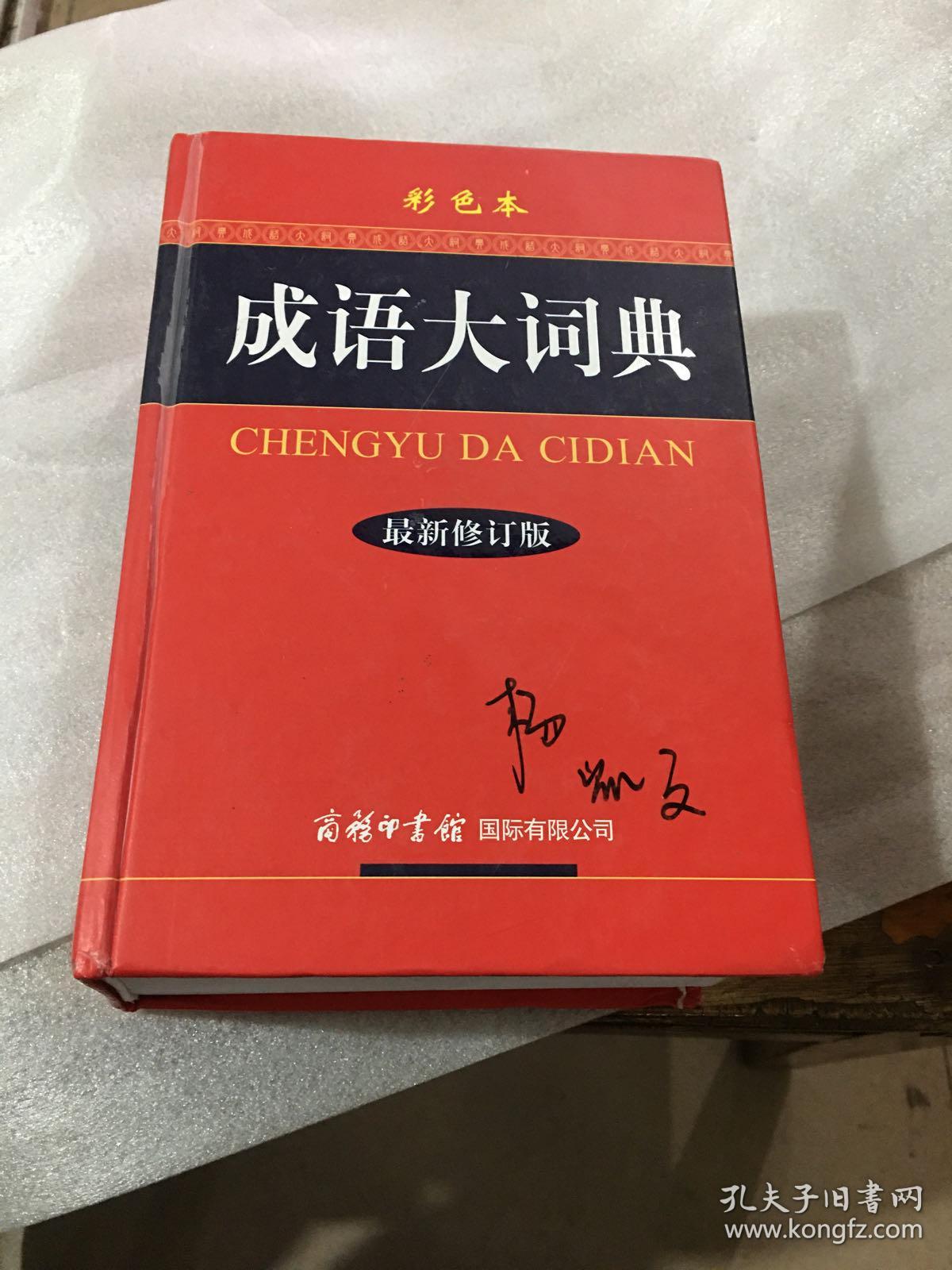 成语大词典(彩色本 最新修订版)