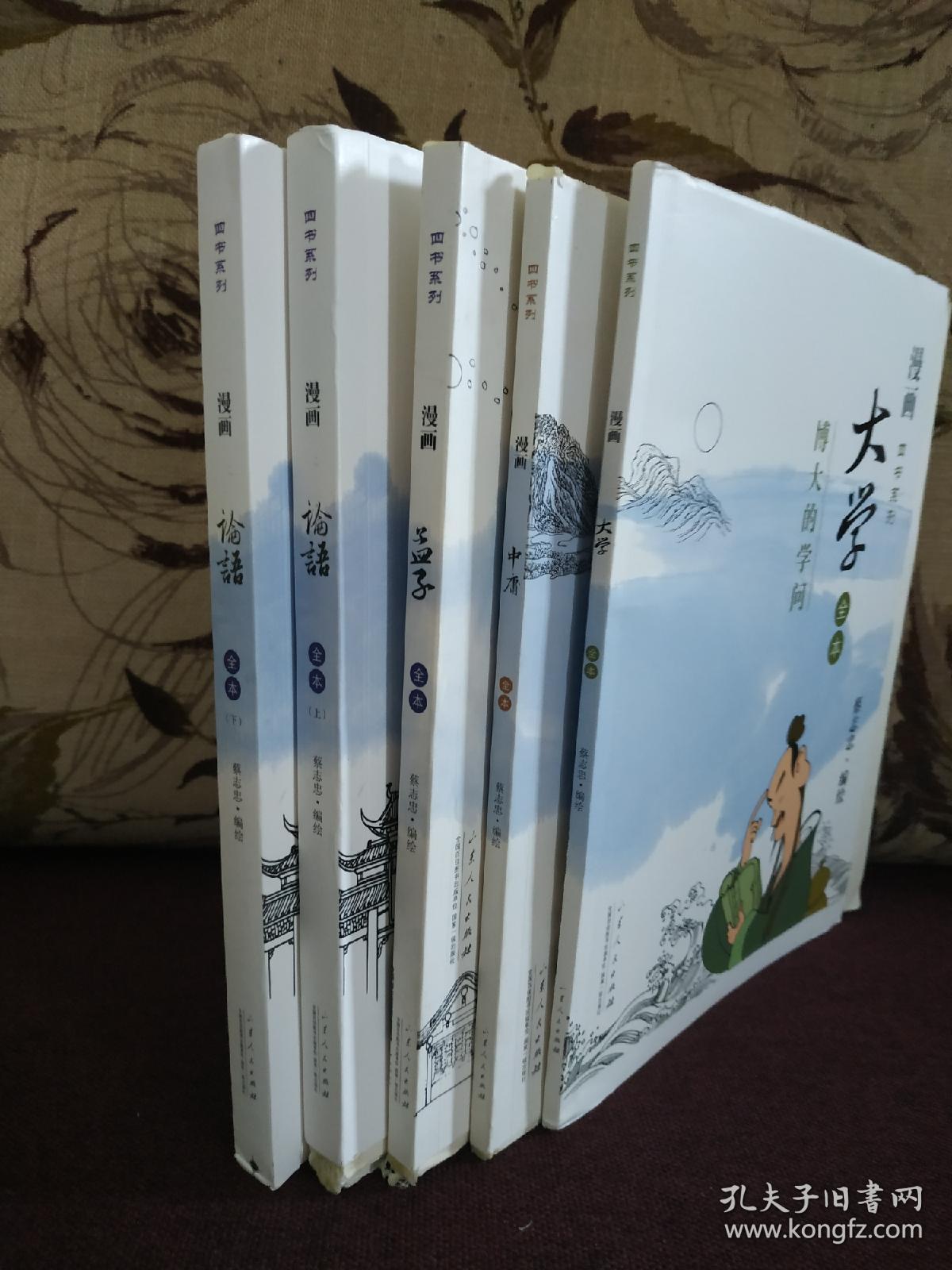 蔡志忠漫画四书系列 论语 儒者的诤言 上 下册 大学 博大的学问 中庸 和谐的人生 孟子 历史的哲思 蔡志忠 台湾漫画 大师 日前于少林寺剃度出家 山东人民出版社13年出版 均为扉页有蔡志忠印签的毛边本 珍贵 收藏佳品 孔夫子旧书网 蔡志忠漫画四书系列 论语 儒者的诤言 上 下册 大学 博大的学问 中庸 和谐的人生 孟子 历史的哲思 蔡志忠 台湾漫画 大师 日前于少林寺剃度出家 山东人民出版社13年出版 均为扉页有蔡志忠印签的毛边本 珍贵 收藏佳品 孔夫子旧书网