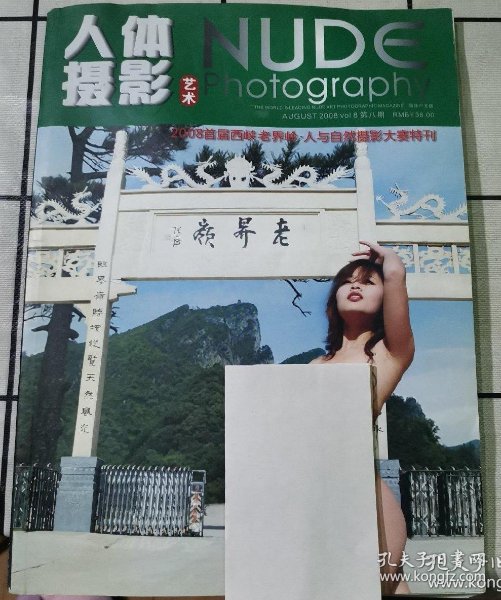 老界岭人体摄影艺术2008首届西峡老界岭61人与自然摄影大赛特刊