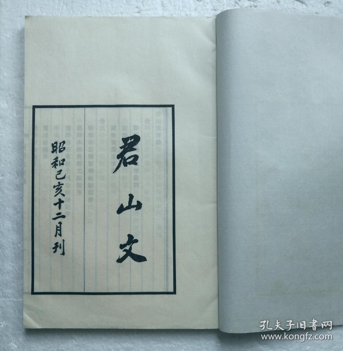 【狩野直喜:君山文】线装全1册带纸套 / 1959年刊本 / 日本汉学家汉诗