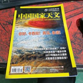 中国国家天文 2018年第1期