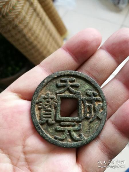 天成元宝大钱