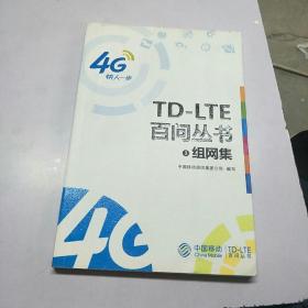 TD-LTE 百问丛书。3，组网集