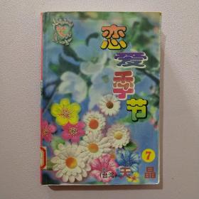 恋爱季节 经典集 7 .