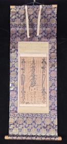 【日本回流】原装旧裱 利吉 书法作品《日运大菩萨》一幅（纸本立轴，画心约0.6平尺）HXTX200755