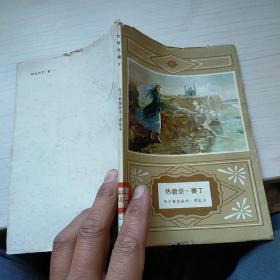 熱碧亞 賽丁 四幅油畫插圖  內頁干凈 實物拍圖 一版一印 書衣有破損磨損
