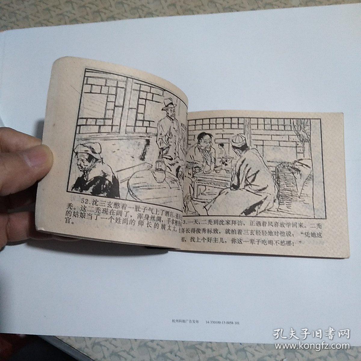 包老版连环画啼笑因缘浙江人民美术出版社1981年1版1印品好