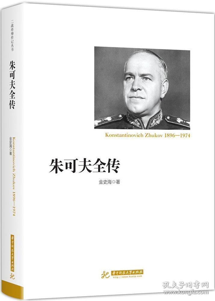 正版现货 朱可夫全传 第二次世界大战外国将帅战争回忆录丛书 二战