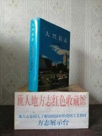 北京市地方志系列丛书------区县系列-----《大兴县志》-----虒人荣誉珍藏