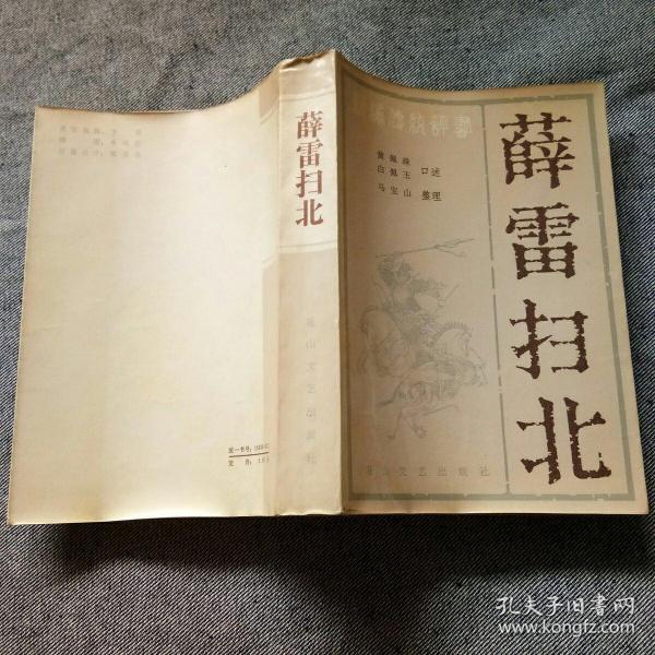 薛 雷 扫 北(新编传统评书)