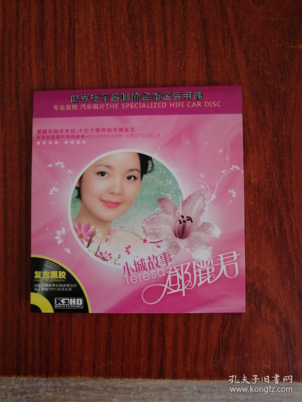 光盘 小城故事 邓丽君 【 世界汽车音响协会指定专用碟】