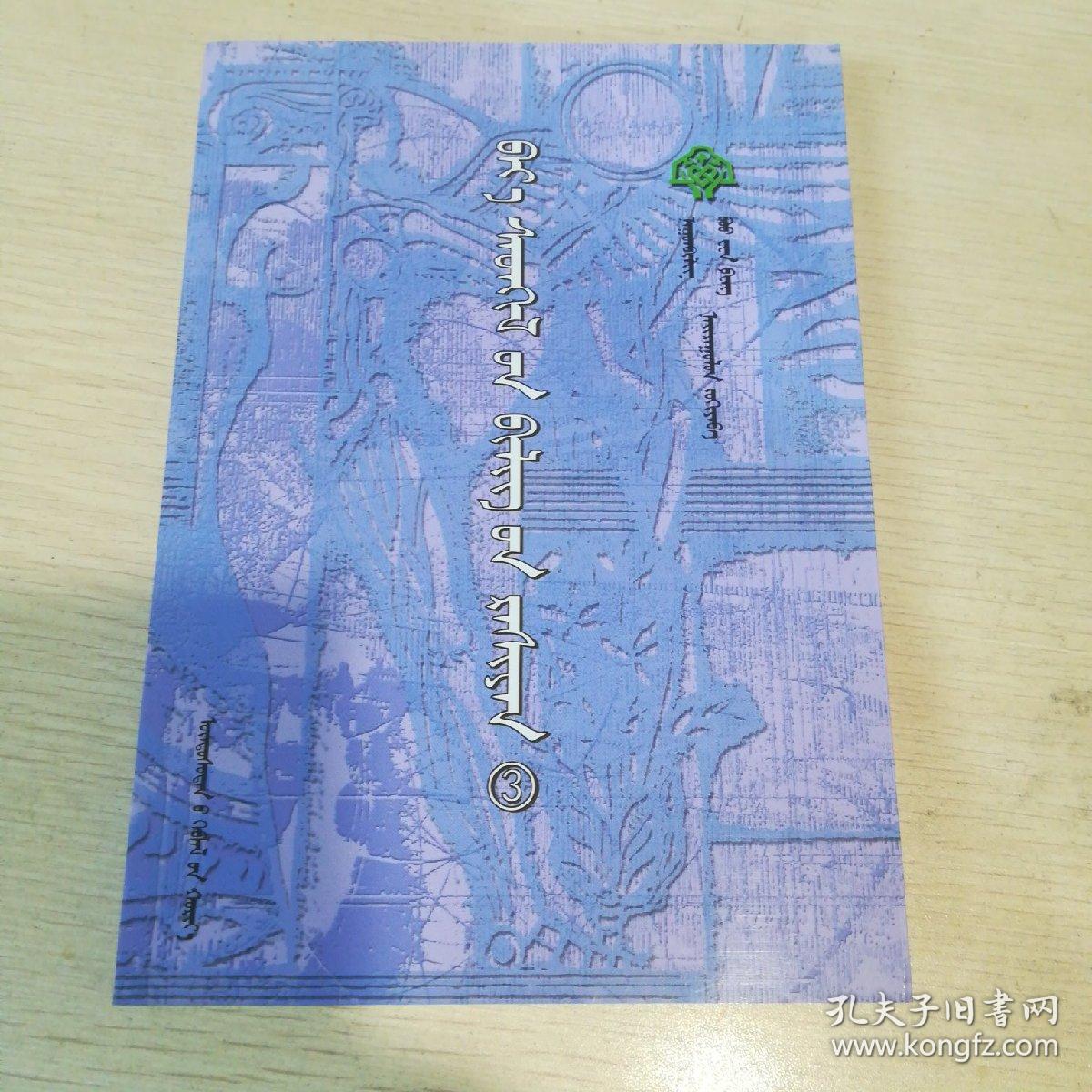 心灵甘露 3 (蒙文)_纳贡毕力格_孔夫子旧书网