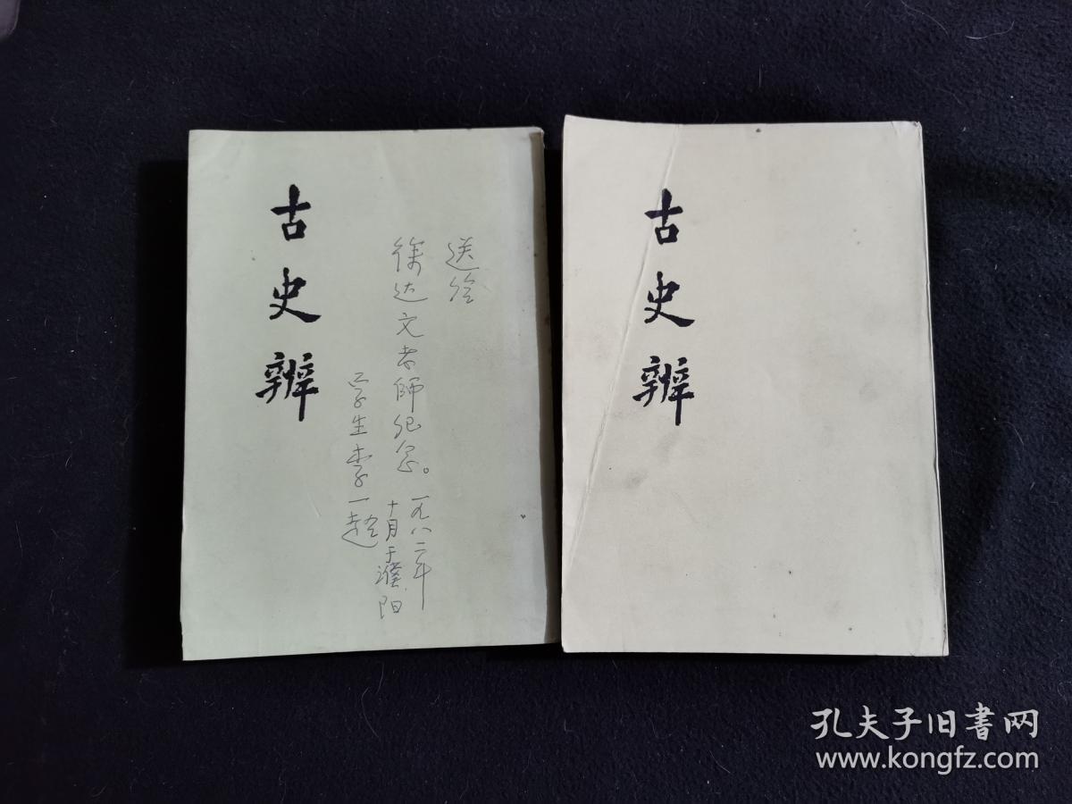 古史辨(一)_顾颉刚 编著_孔夫子旧书网