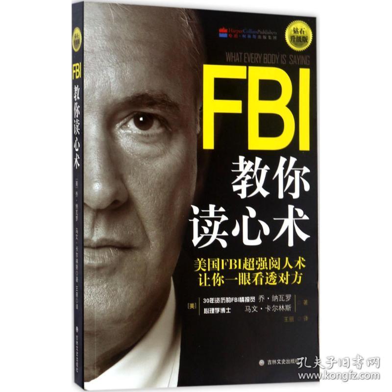 Fbi教你读心术心理学 美 乔 纳瓦罗 Joe Navarro 美 马文 卡尔林斯 Marvin Karlins 著 王丽译新华正版 孔夫子旧书网 Fbi教你读心术心理学 美 乔 纳瓦罗 Joe Navarro 美 马文 卡尔林斯 Marvin Karlins 著 王丽译新华正版 孔夫子旧书网