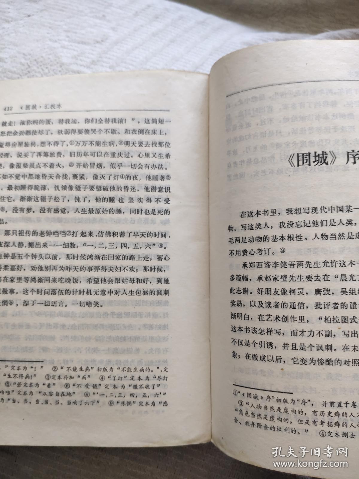 围城汇校本1991年第1版1991年2印