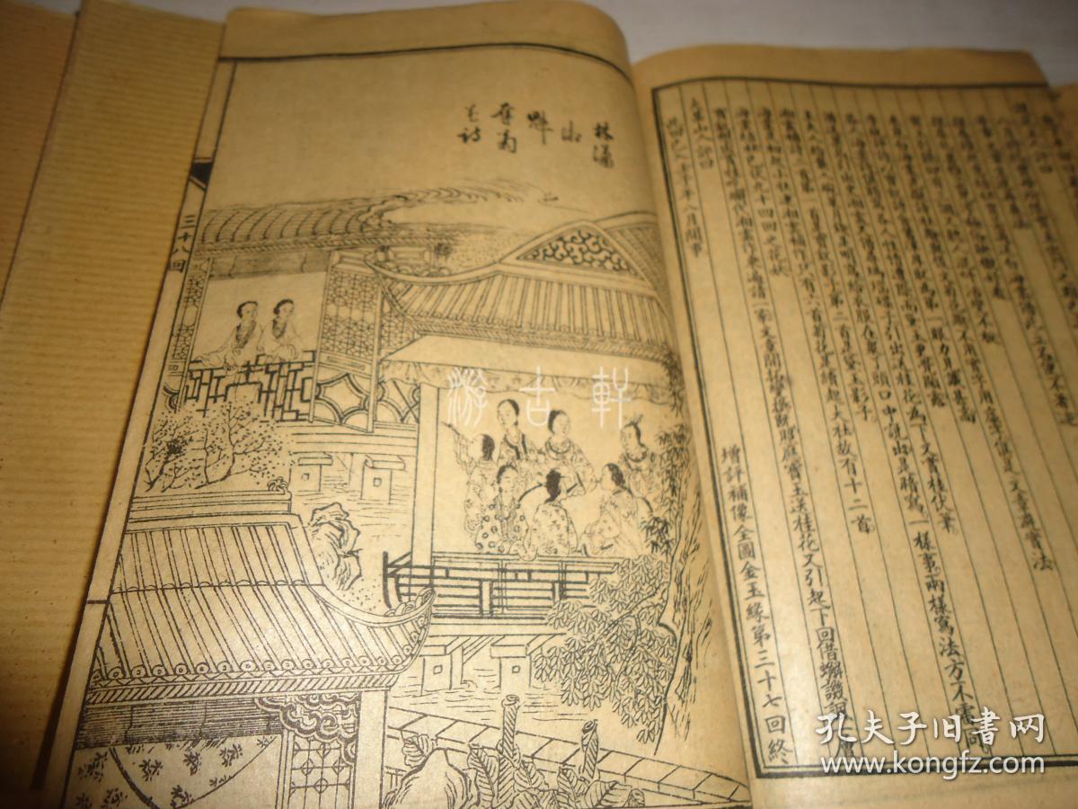 《图注金玉缘》*第二十二回至第九十七回*共十册