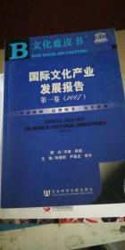国际文化产业发展报告（第一卷·2007）（文化蓝皮书）（附光盘）