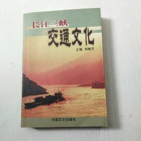 长江三峡交通文化签赠本