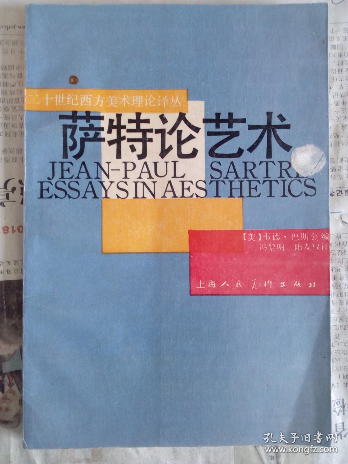 萨特论艺术(二十世纪西方美术理论译丛)