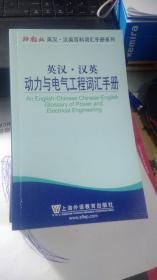 英汉·汉英动力与电气工程词汇手册