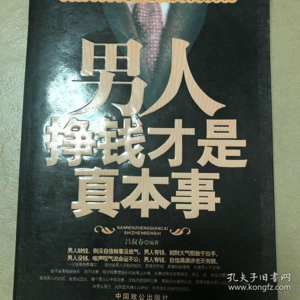男人挣钱才是真本事