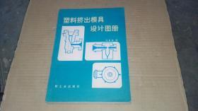 塑料挤出模具设计图册