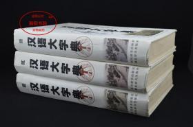 汉语大字典全3册